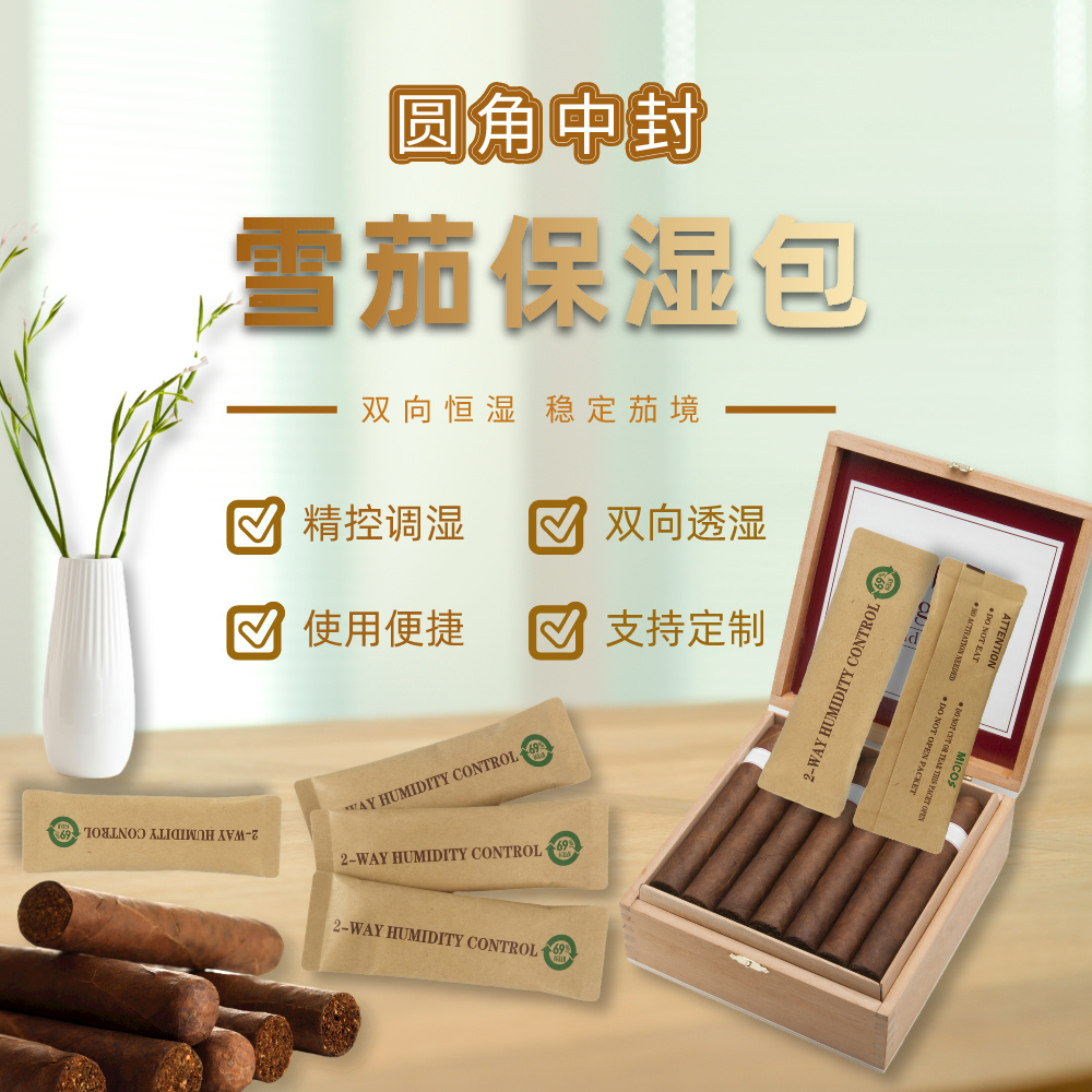 圆角中封雪茄保湿包
