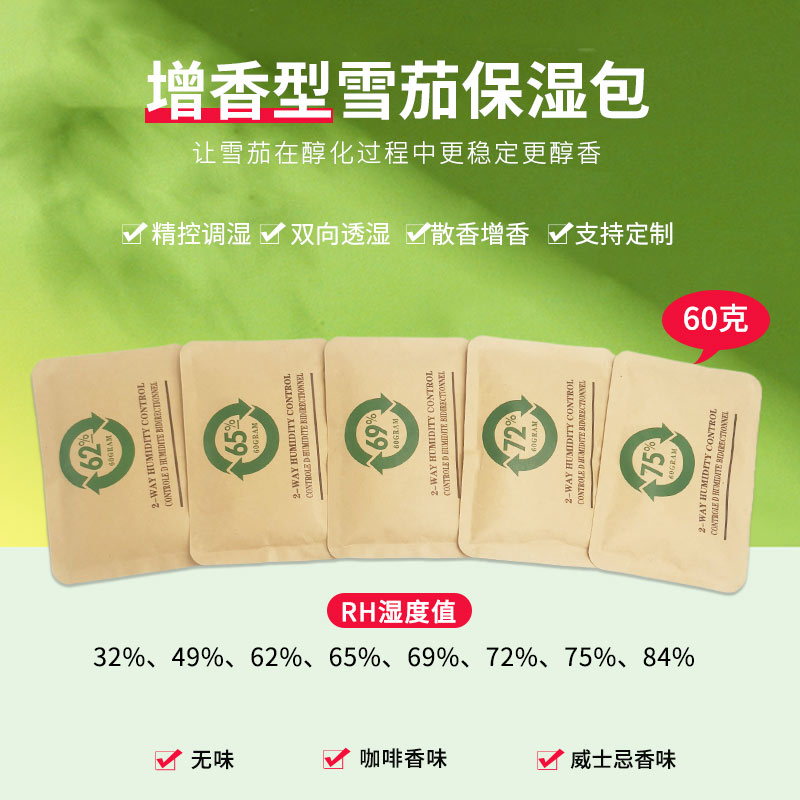 增香型雪茄保湿包