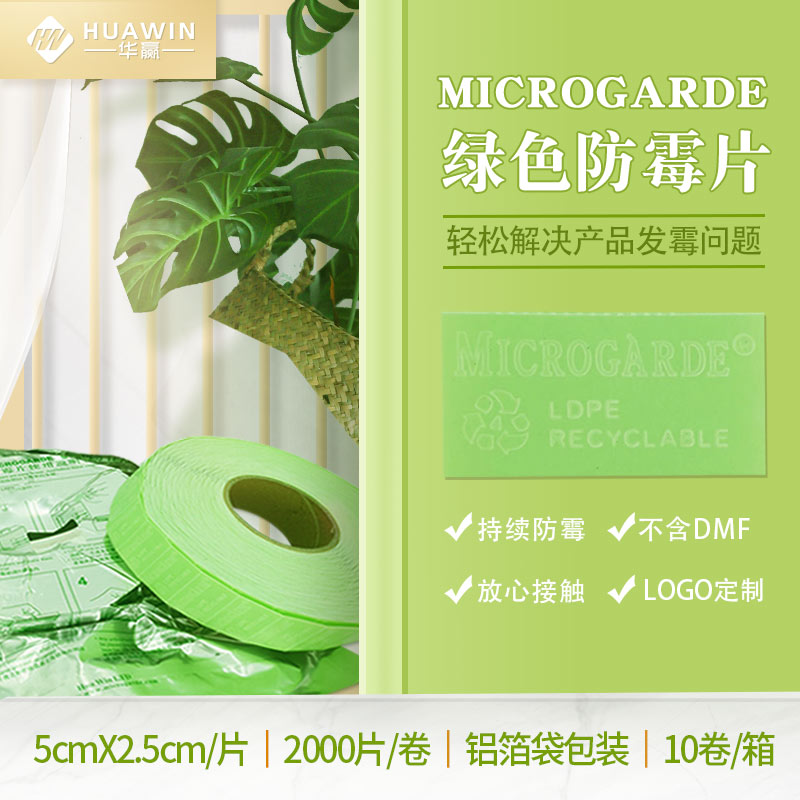 防霉片_工业防霉_保湿包_调湿片_双向调湿_干燥剂_福建华赢科技有限公司